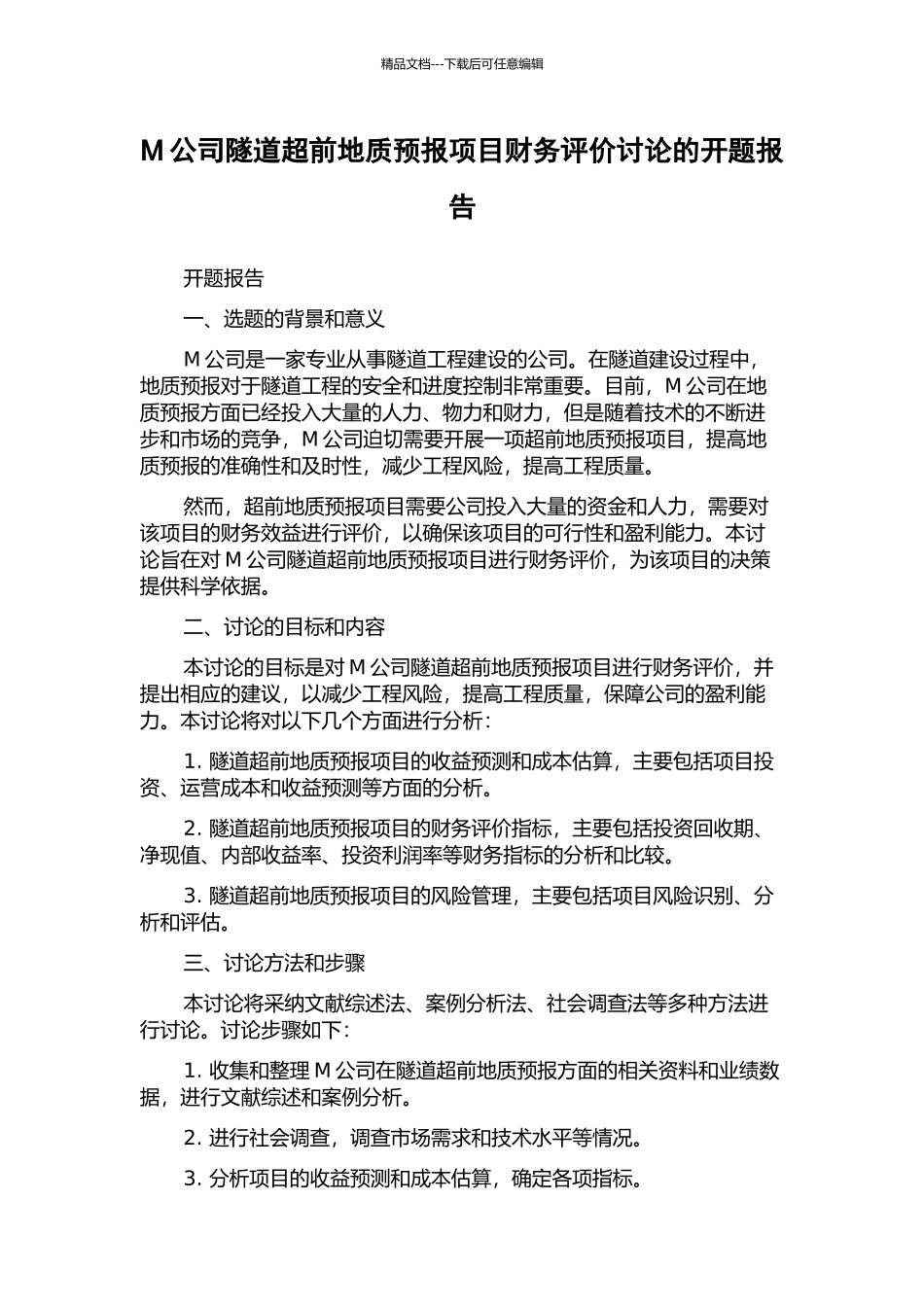 M公司隧道超前地质预报项目财务评价研究的开题报告_第1页