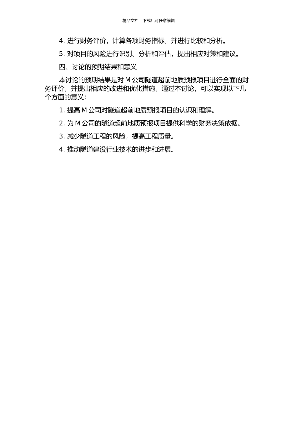 M公司隧道超前地质预报项目财务评价研究的开题报告_第2页