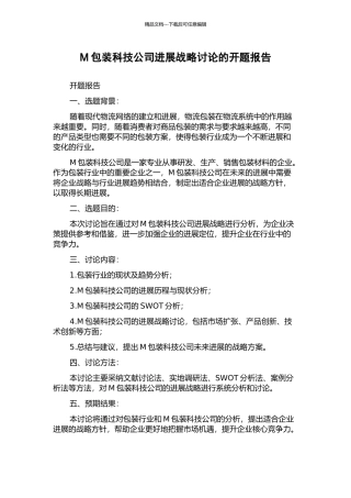 M包装科技公司发展战略研究的开题报告