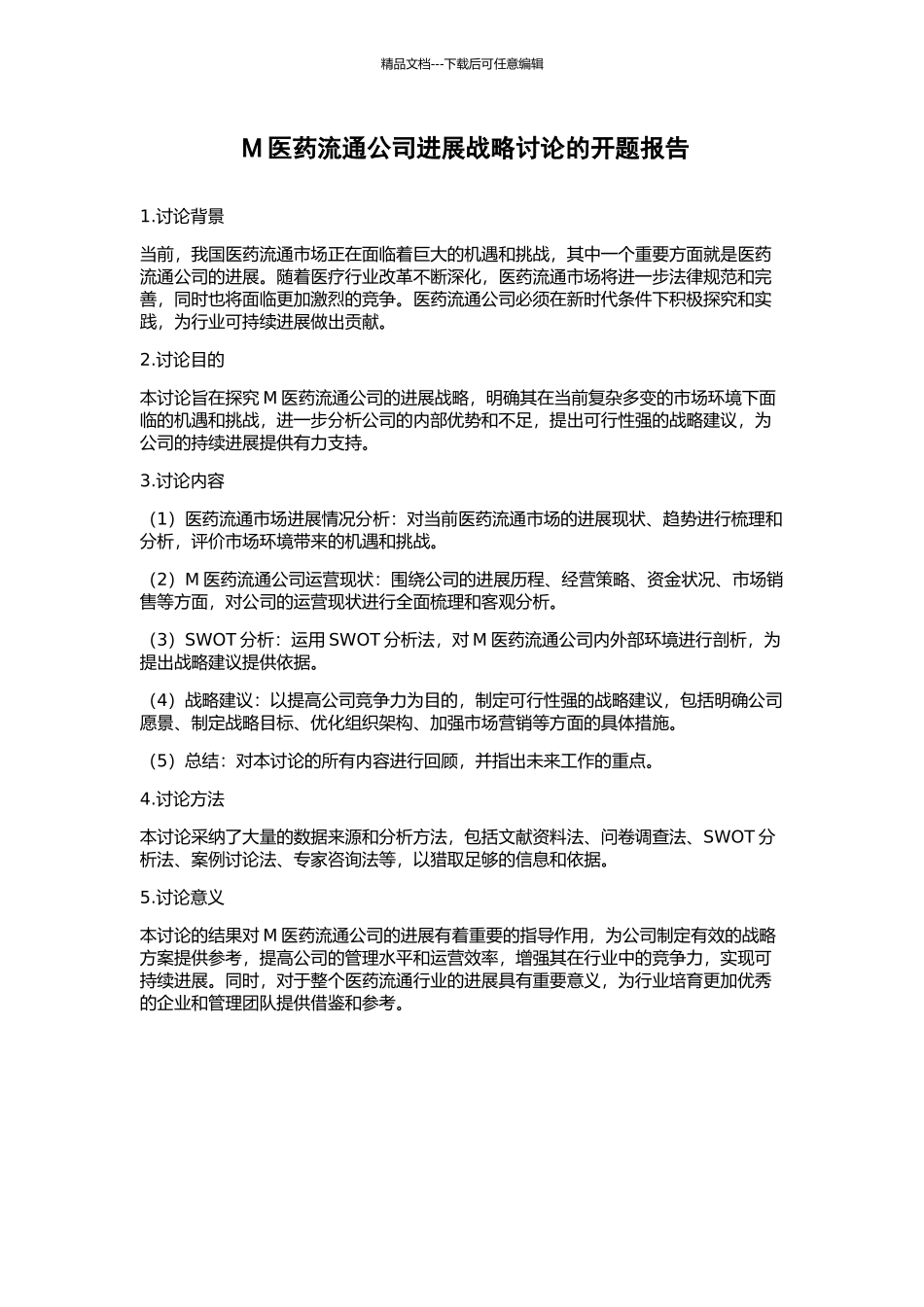 M医药流通公司发展战略研究的开题报告_第1页