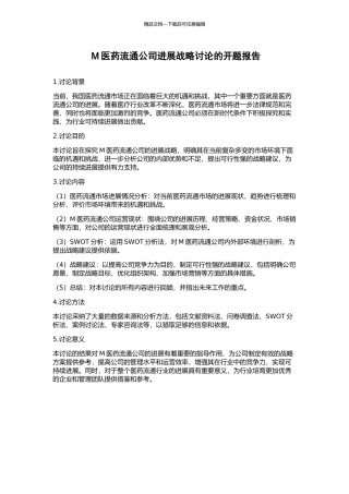 M医药流通公司发展战略研究的开题报告
