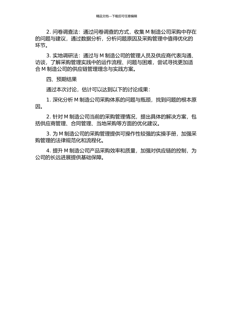 M制造公司的采购管理优化研究的开题报告_第2页