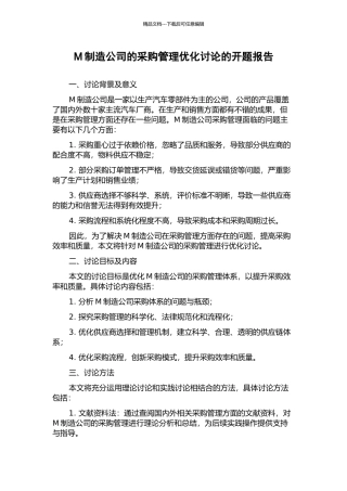 M制造公司的采购管理优化研究的开题报告