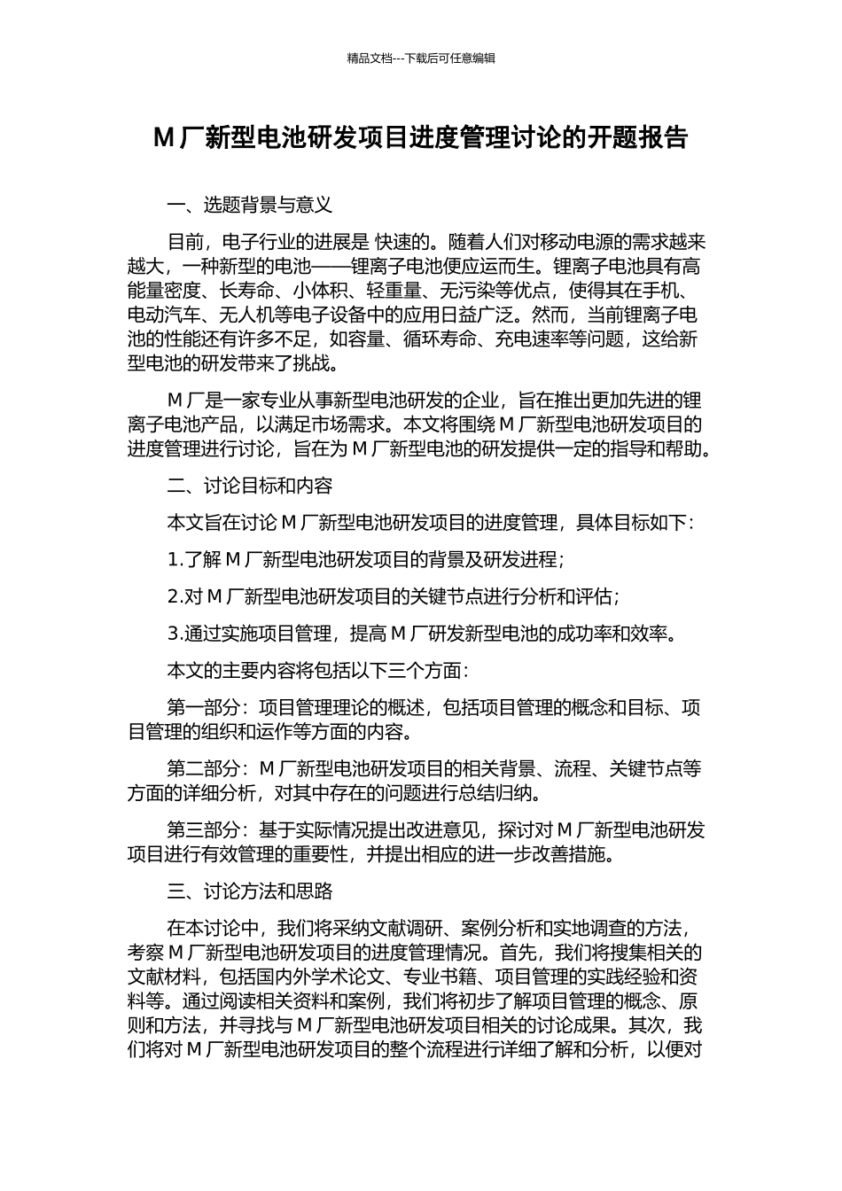 M厂新型电池研发项目进度管理研究的开题报告_第1页