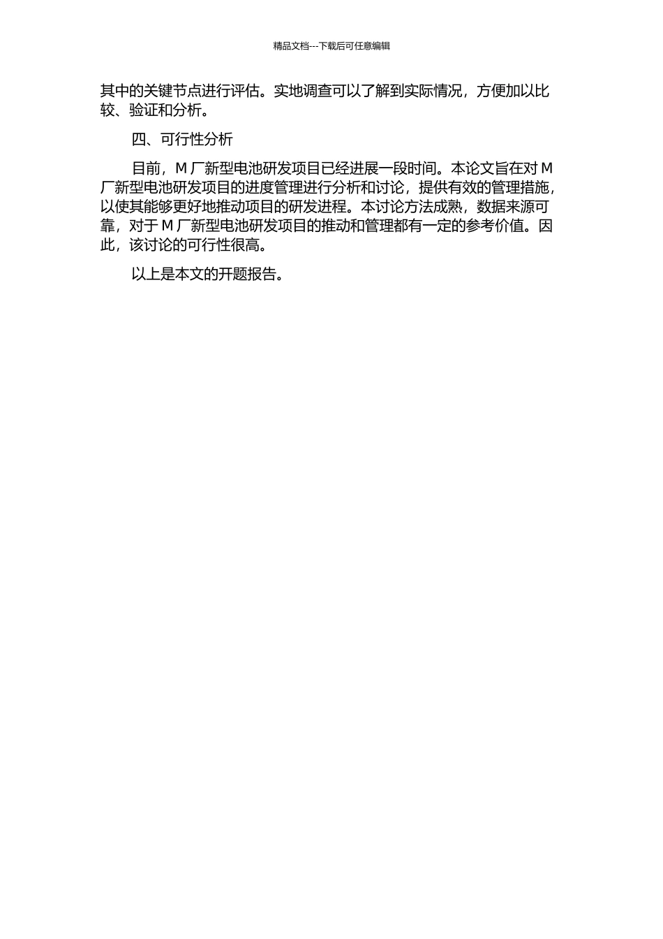 M厂新型电池研发项目进度管理研究的开题报告_第2页