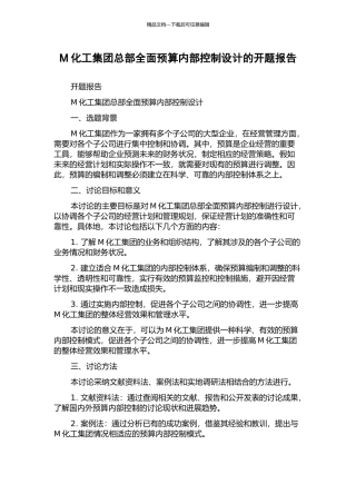 M化工集团总部全面预算内部控制设计的开题报告