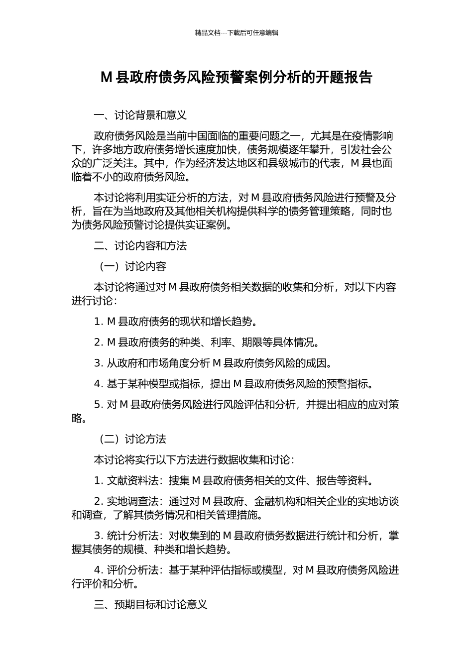 M县政府债务风险预警案例分析的开题报告_第1页