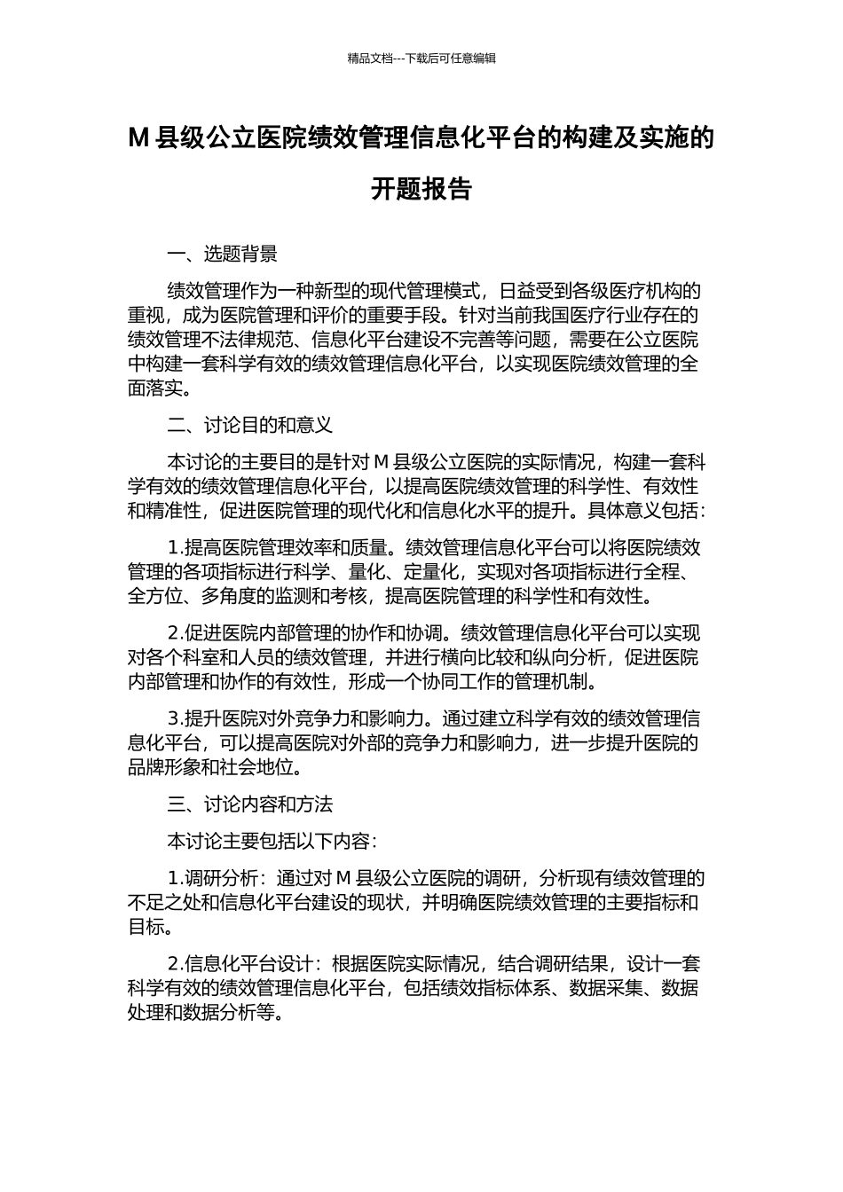 M县级公立医院绩效管理信息化平台的构建及实施的开题报告_第1页