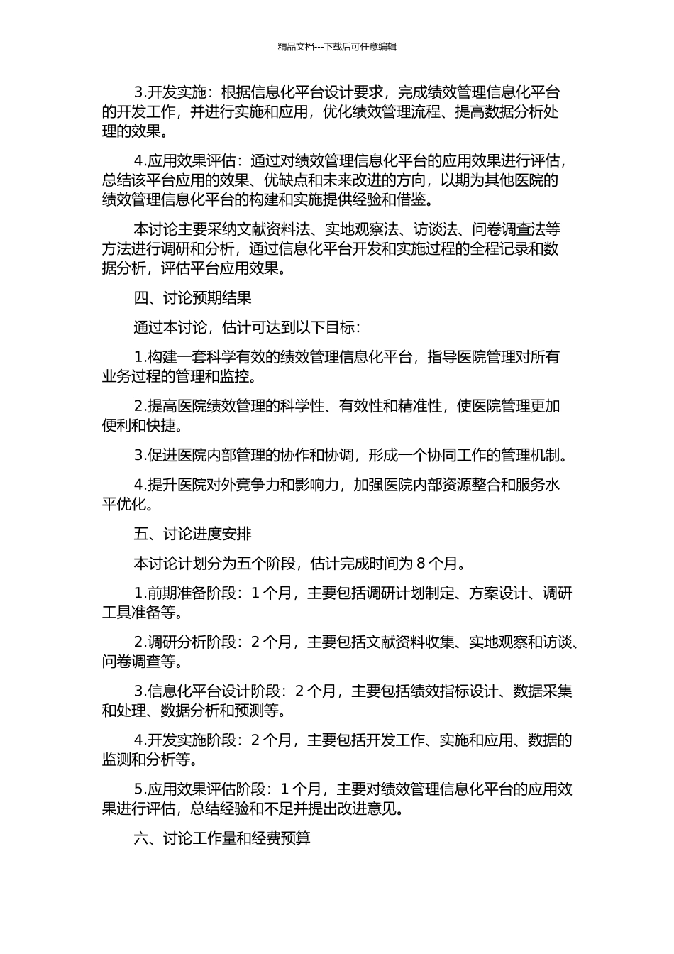 M县级公立医院绩效管理信息化平台的构建及实施的开题报告_第2页