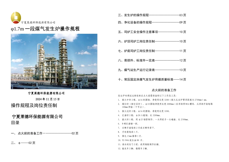 m双钟罩手动加煤一段式煤气炉操作规程及岗位责任制_第1页