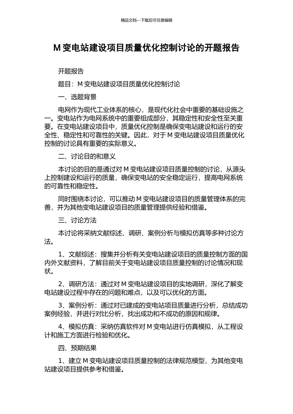 M变电站建设项目质量优化控制研究的开题报告_第1页
