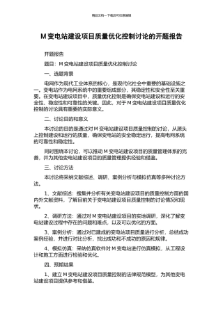 M变电站建设项目质量优化控制研究的开题报告
