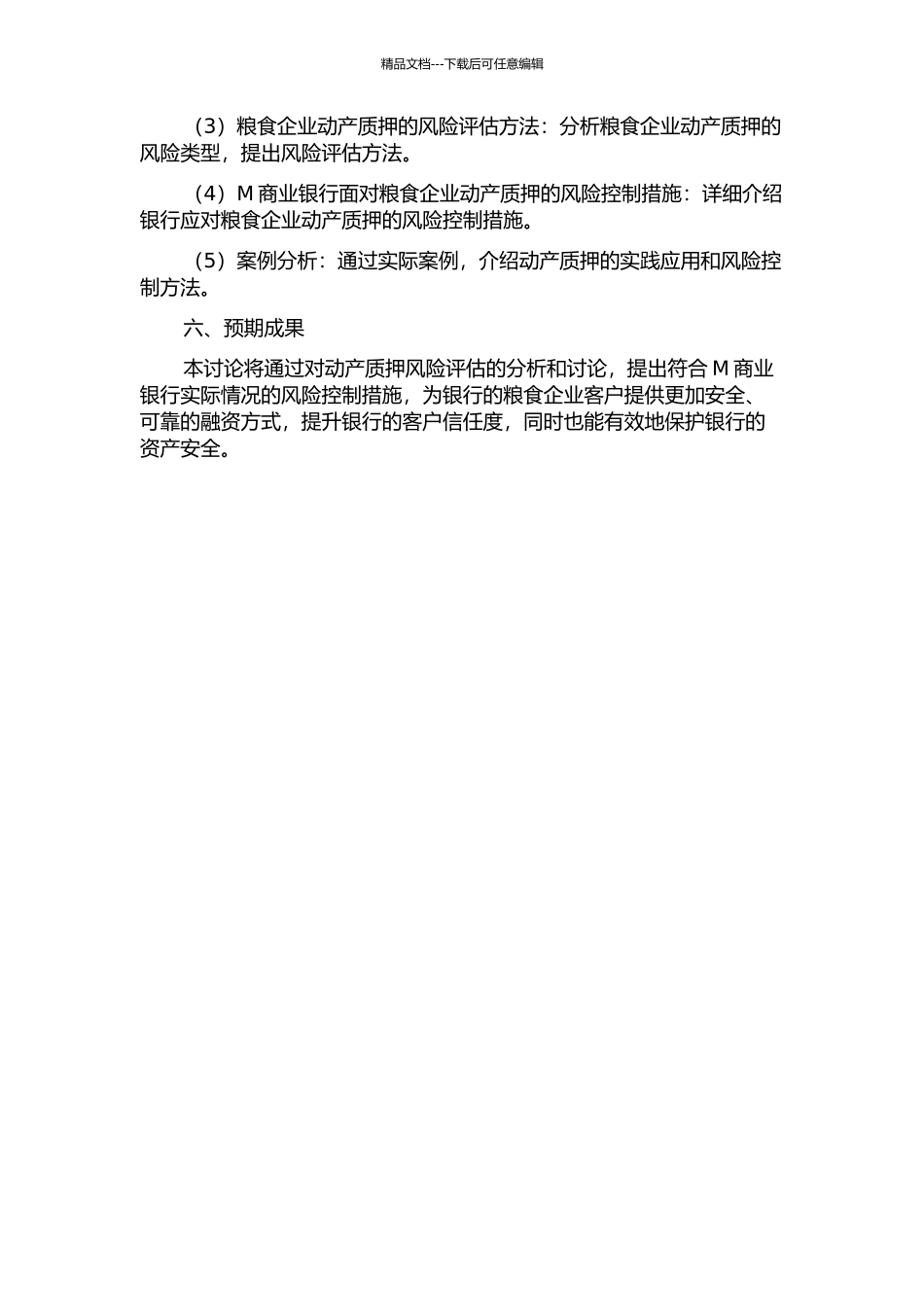 M商业银行面向粮食企业动产质押的风险评价研究的开题报告_第2页