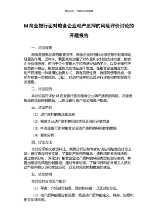 M商业银行面向粮食企业动产质押的风险评价研究的开题报告