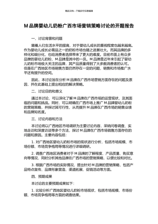 M品牌婴幼儿奶粉广西市场营销策略研究的开题报告
