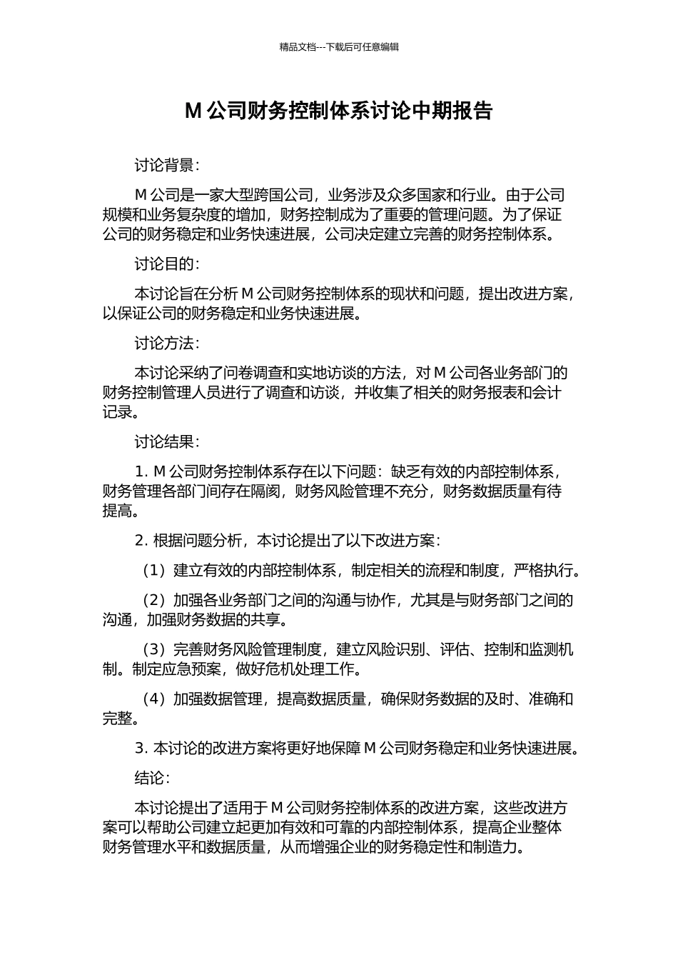 M公司财务控制体系研究中期报告_第1页