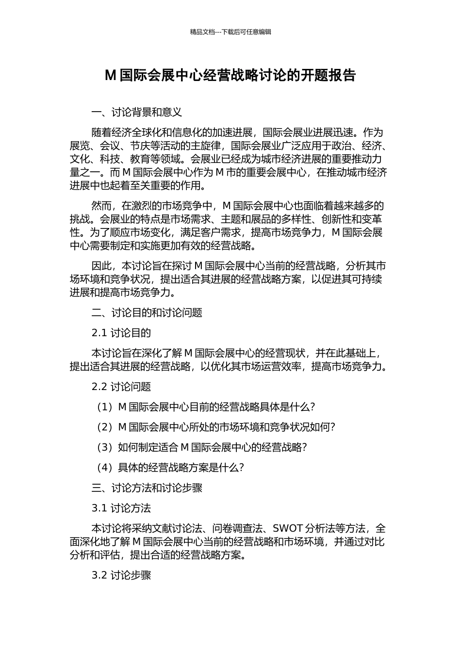 M国际会展中心经营战略研究的开题报告_第1页