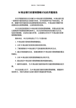 M商业银行的营销策略研究的开题报告