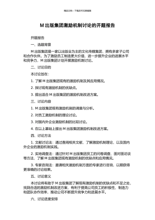 M出版集团激励机制研究的开题报告