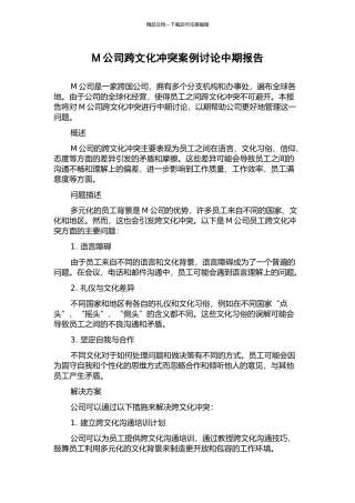 M公司跨文化冲突案例研究中期报告