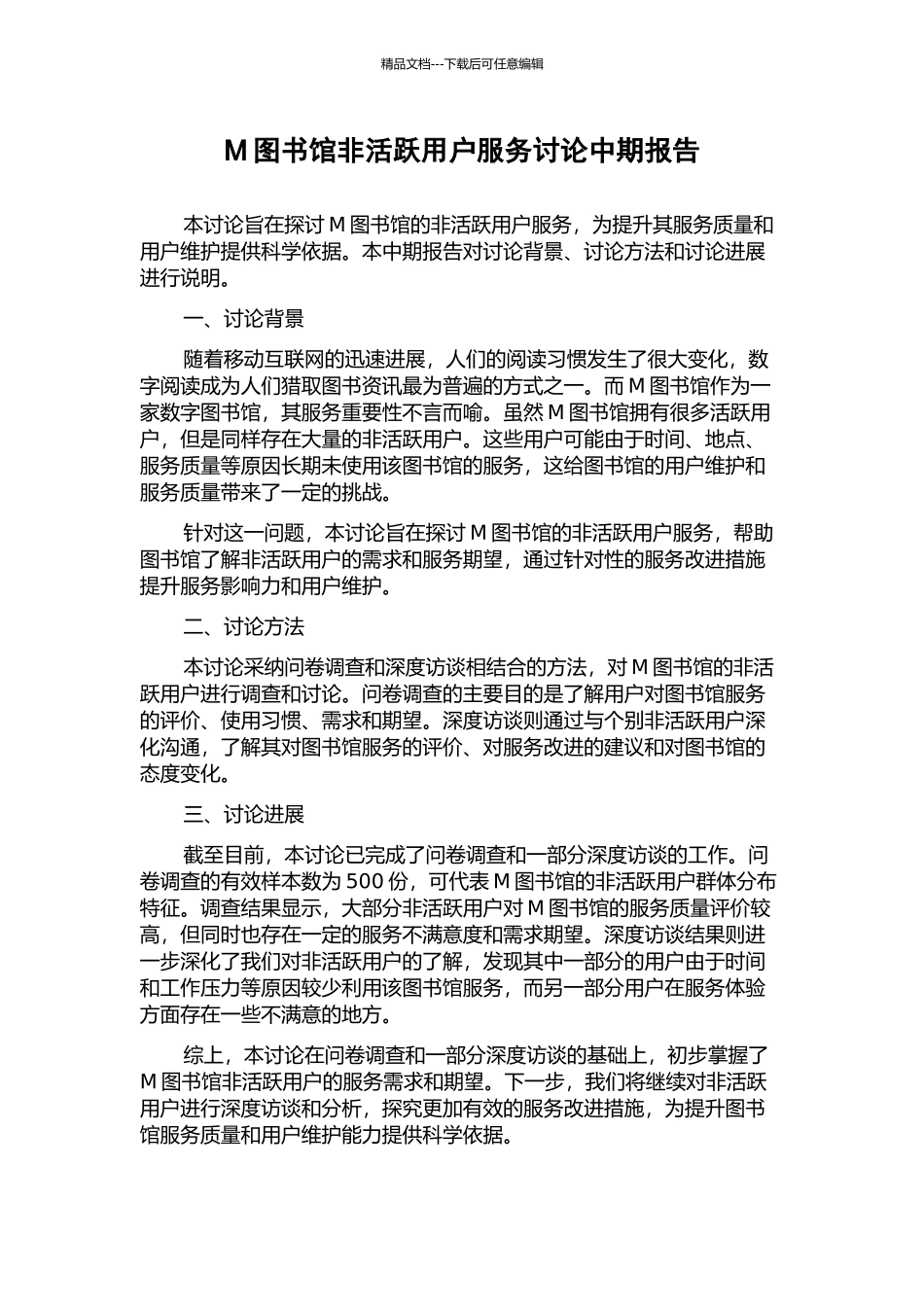 M图书馆非活跃用户服务研究中期报告_第1页