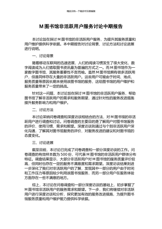 M图书馆非活跃用户服务研究中期报告