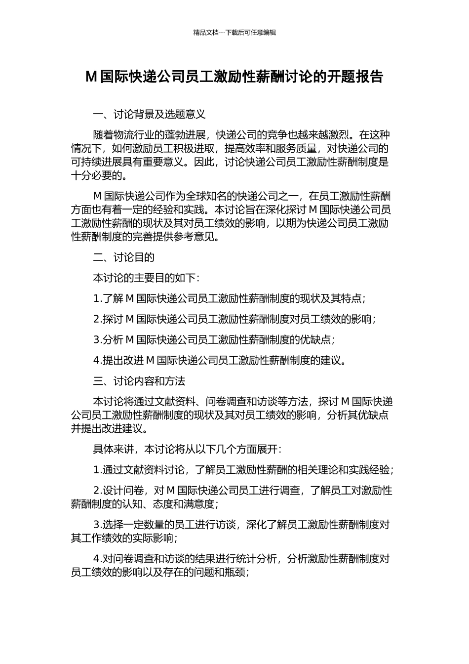 M国际快递公司员工激励性薪酬研究的开题报告_第1页