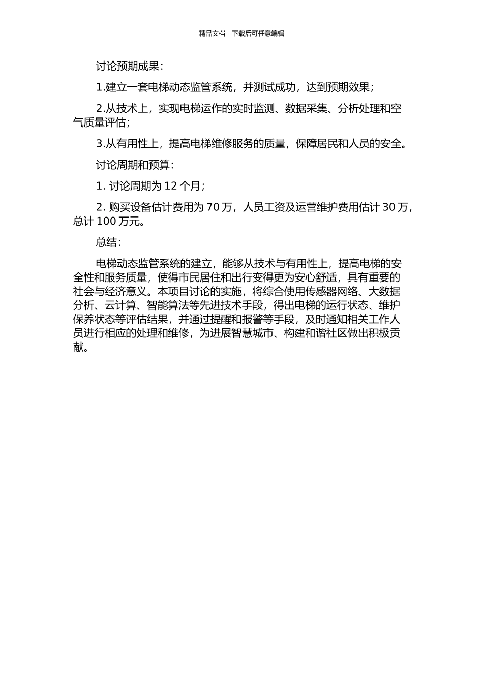 M地区在用电梯动态监管系统研究的开题报告_第2页