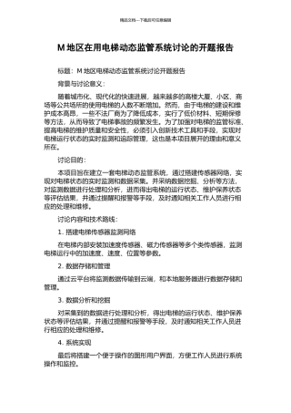 M地区在用电梯动态监管系统研究的开题报告