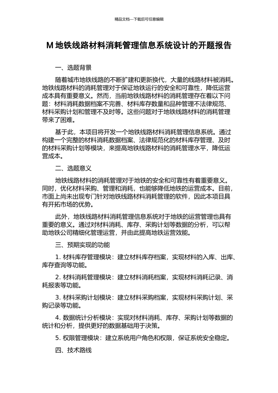 M地铁线路材料消耗管理信息系统设计的开题报告_第1页