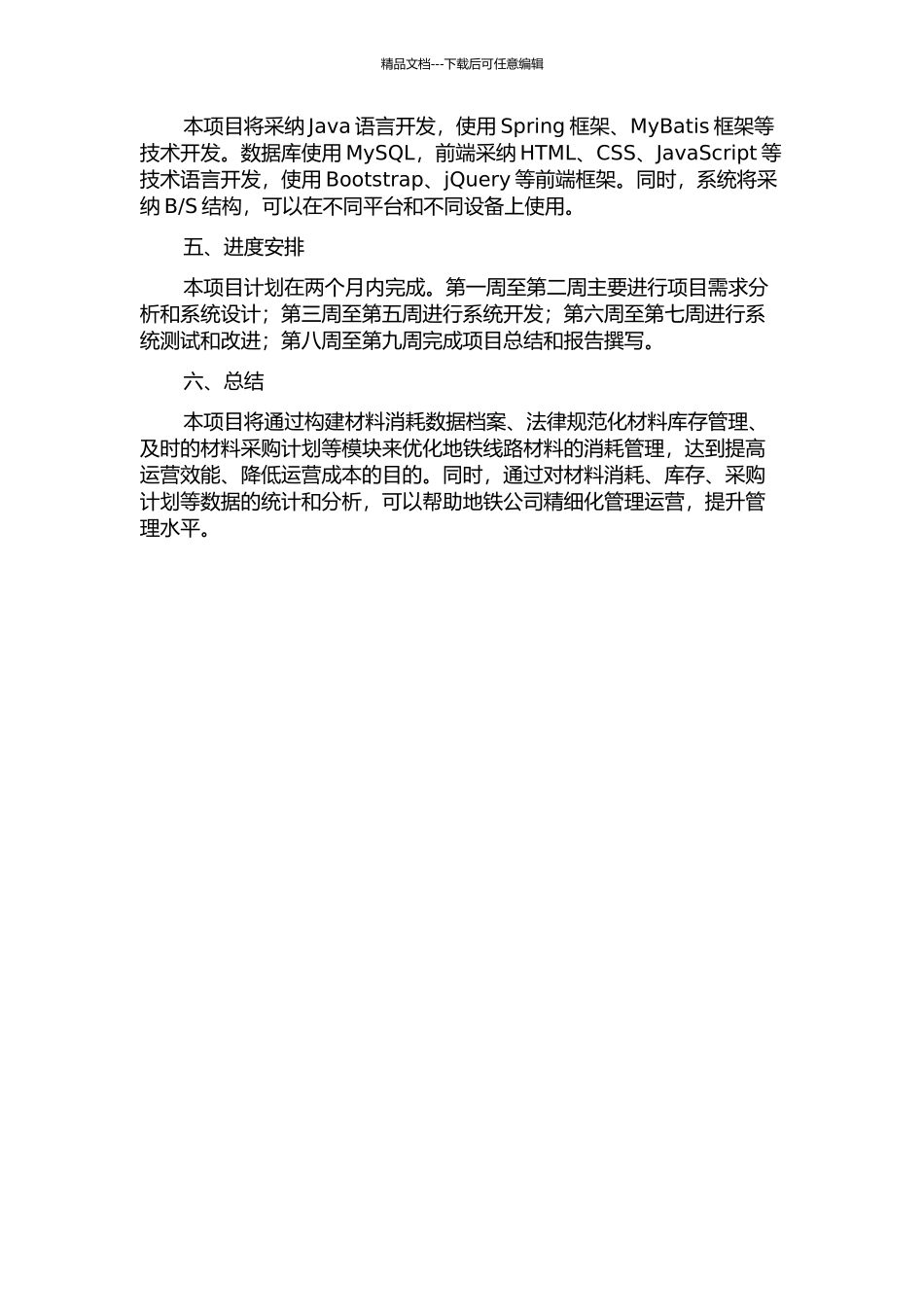 M地铁线路材料消耗管理信息系统设计的开题报告_第2页