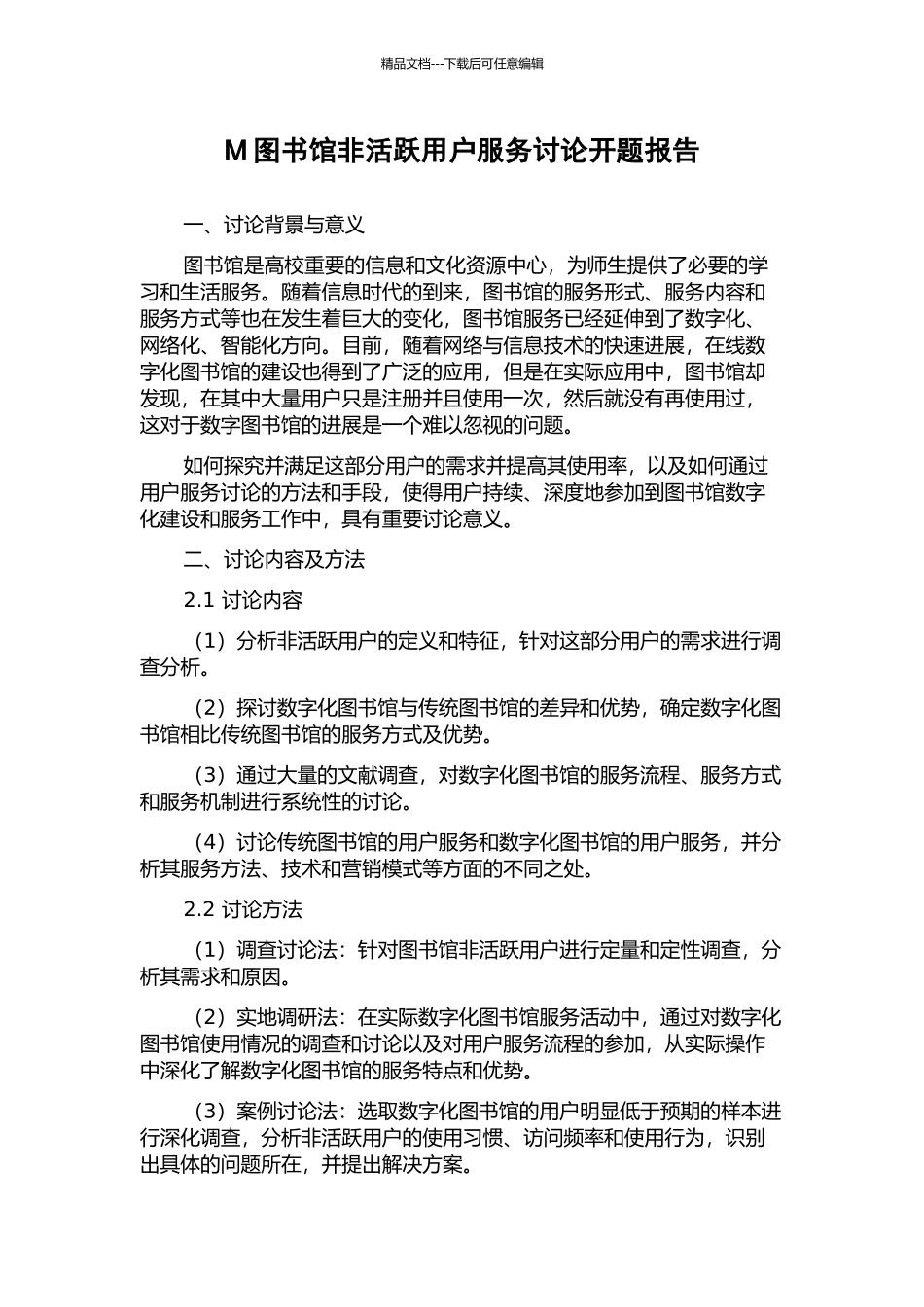 M图书馆非活跃用户服务研究开题报告_第1页