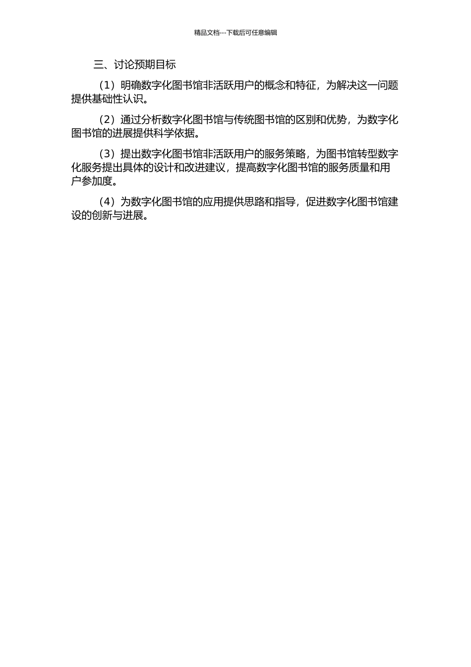 M图书馆非活跃用户服务研究开题报告_第2页