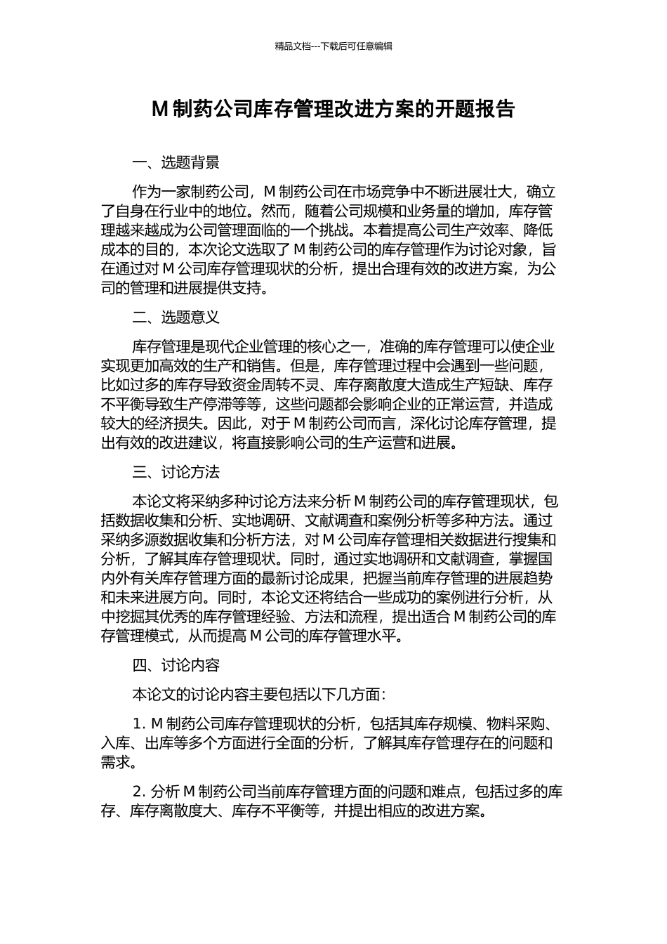 M制药公司库存管理改进方案的开题报告_第1页