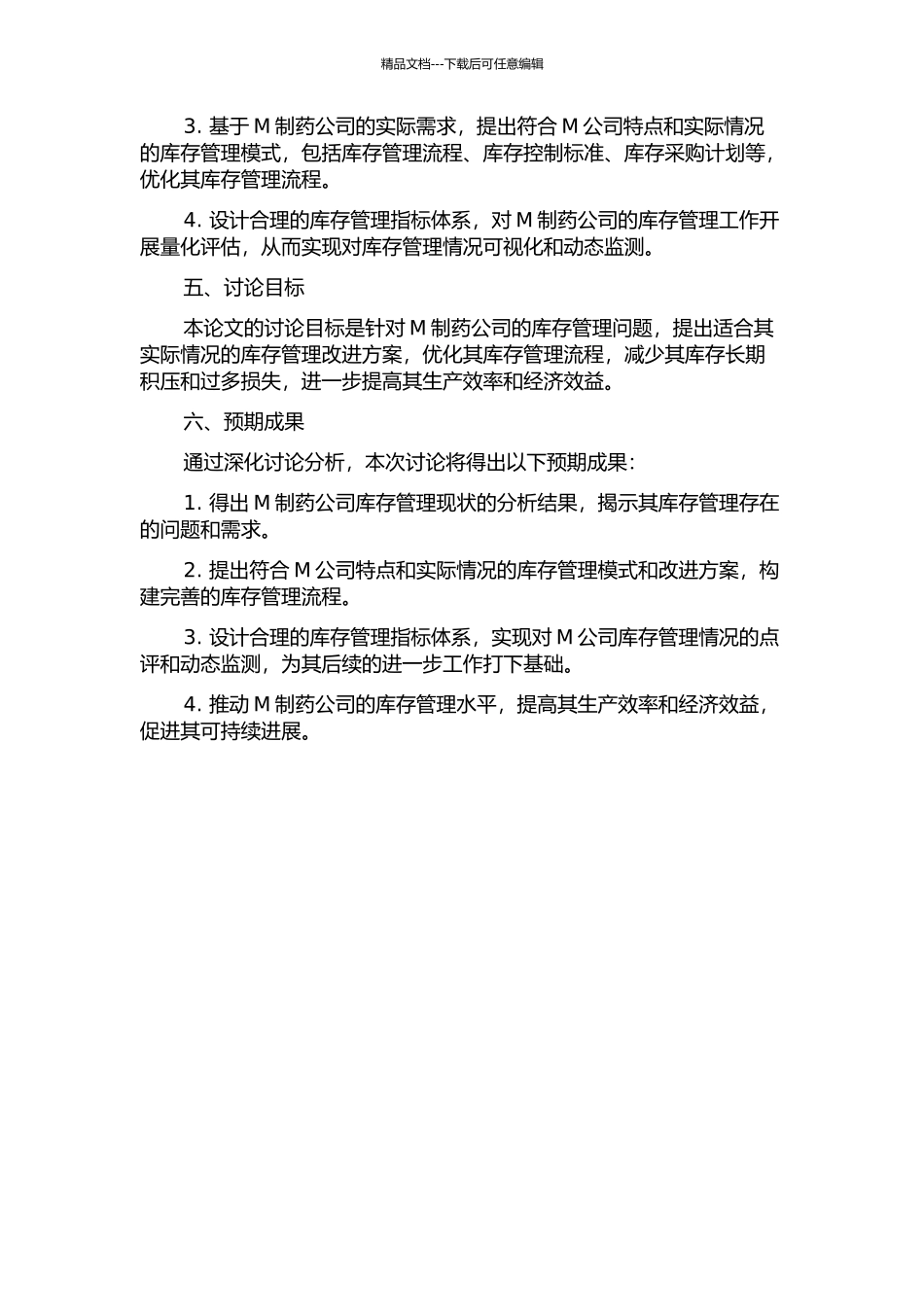 M制药公司库存管理改进方案的开题报告_第2页