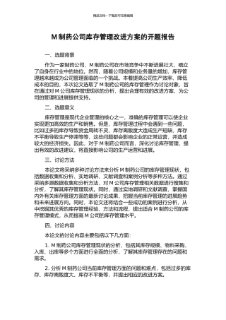 M制药公司库存管理改进方案的开题报告