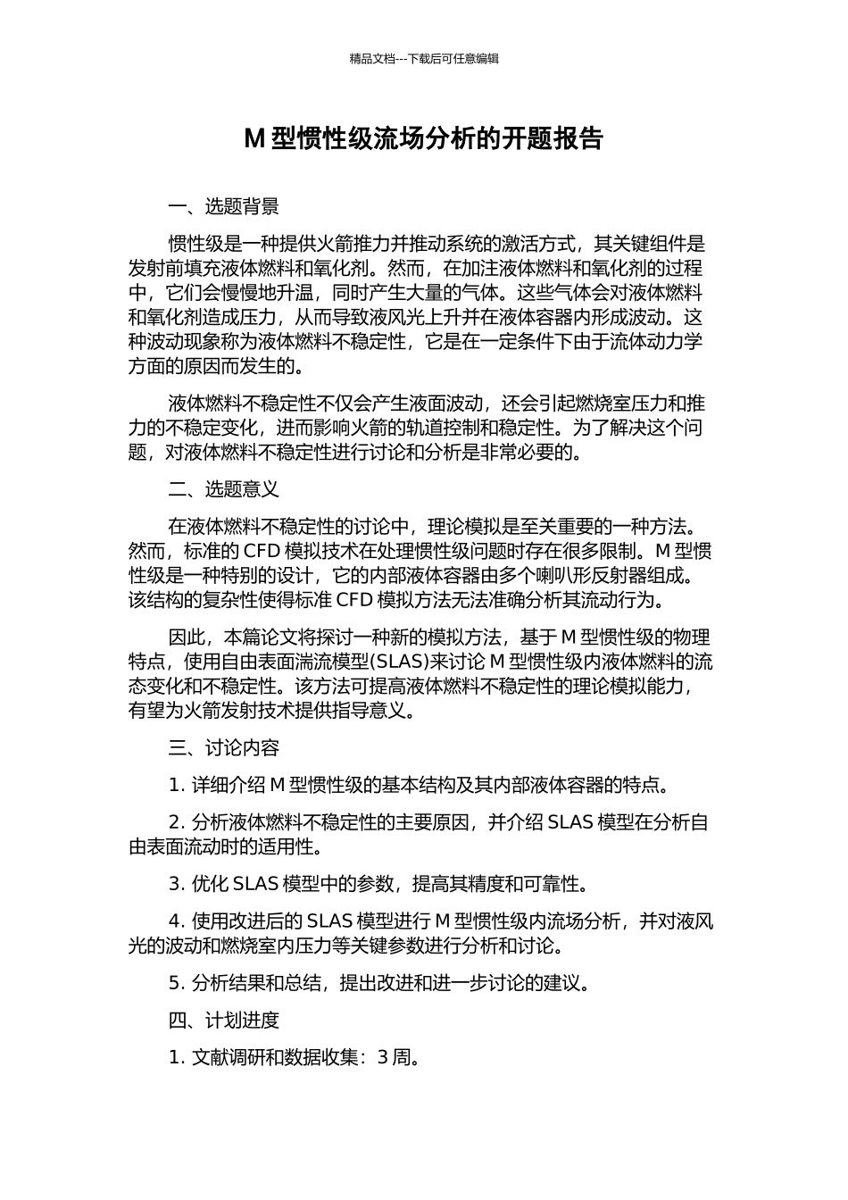 M型惯性级流场分析的开题报告_第1页