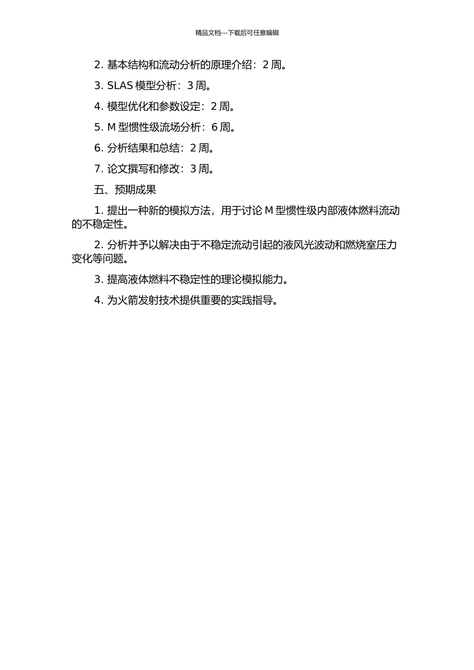 M型惯性级流场分析的开题报告_第2页