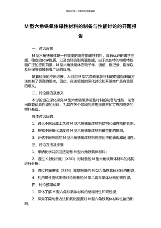 M型六角铁氧体磁性材料的制备与性能研究的开题报告
