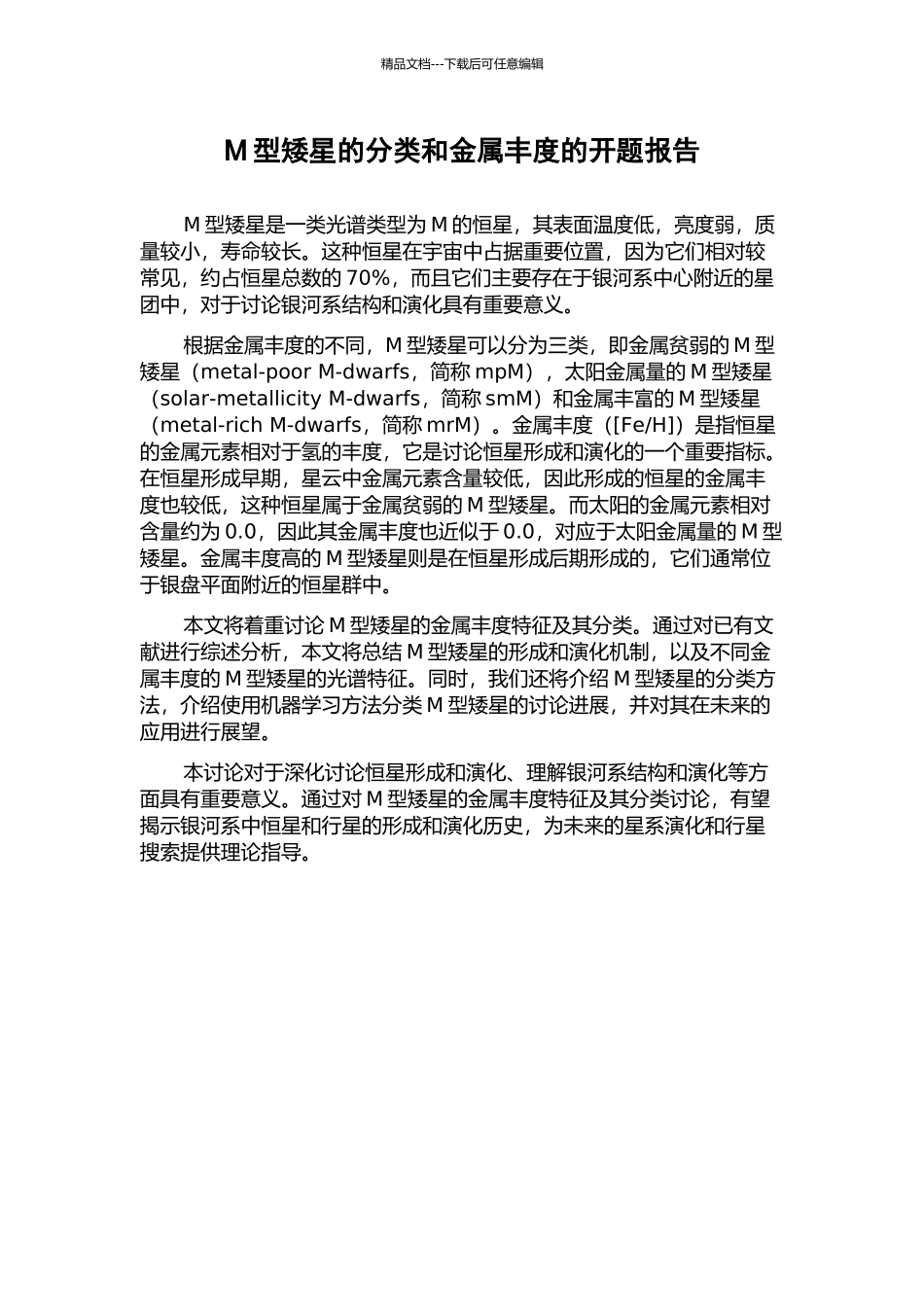 M型矮星的分类和金属丰度的开题报告_第1页