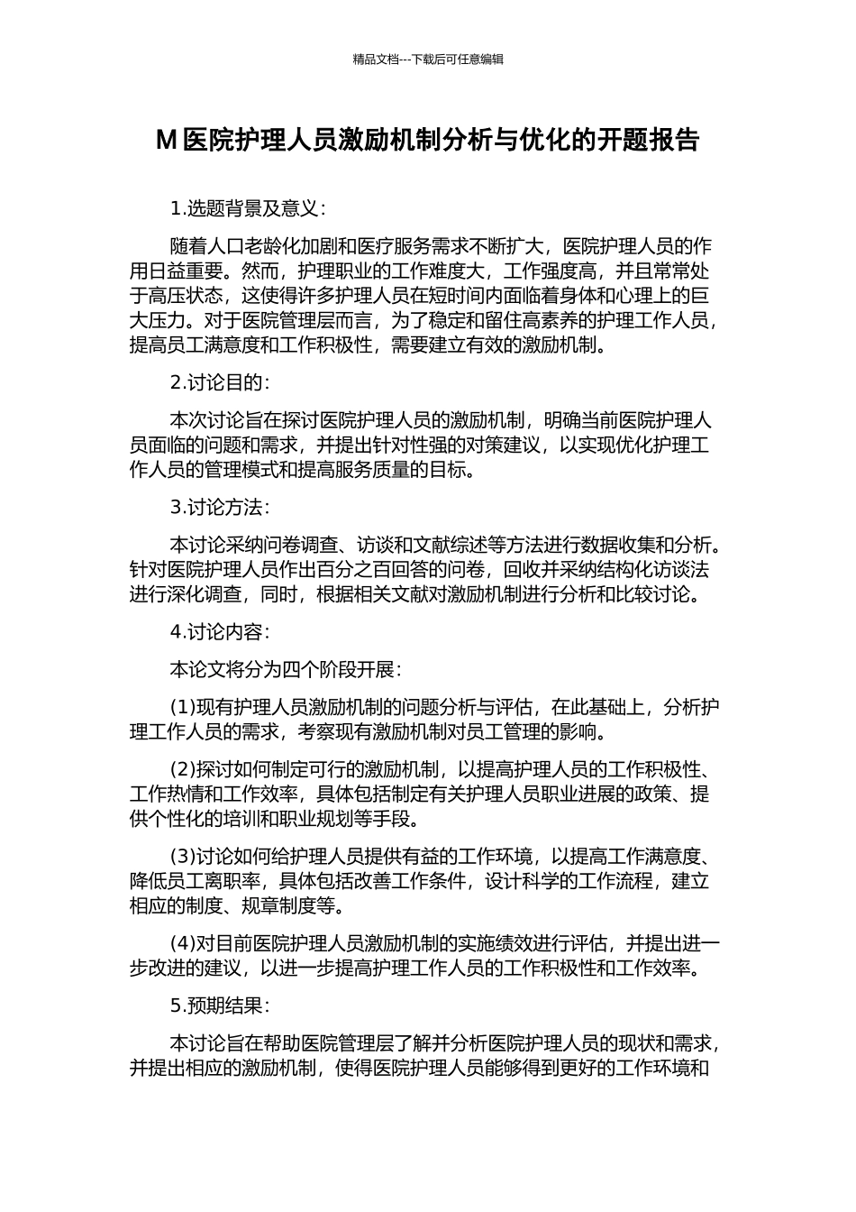 M医院护理人员激励机制分析与优化的开题报告_第1页
