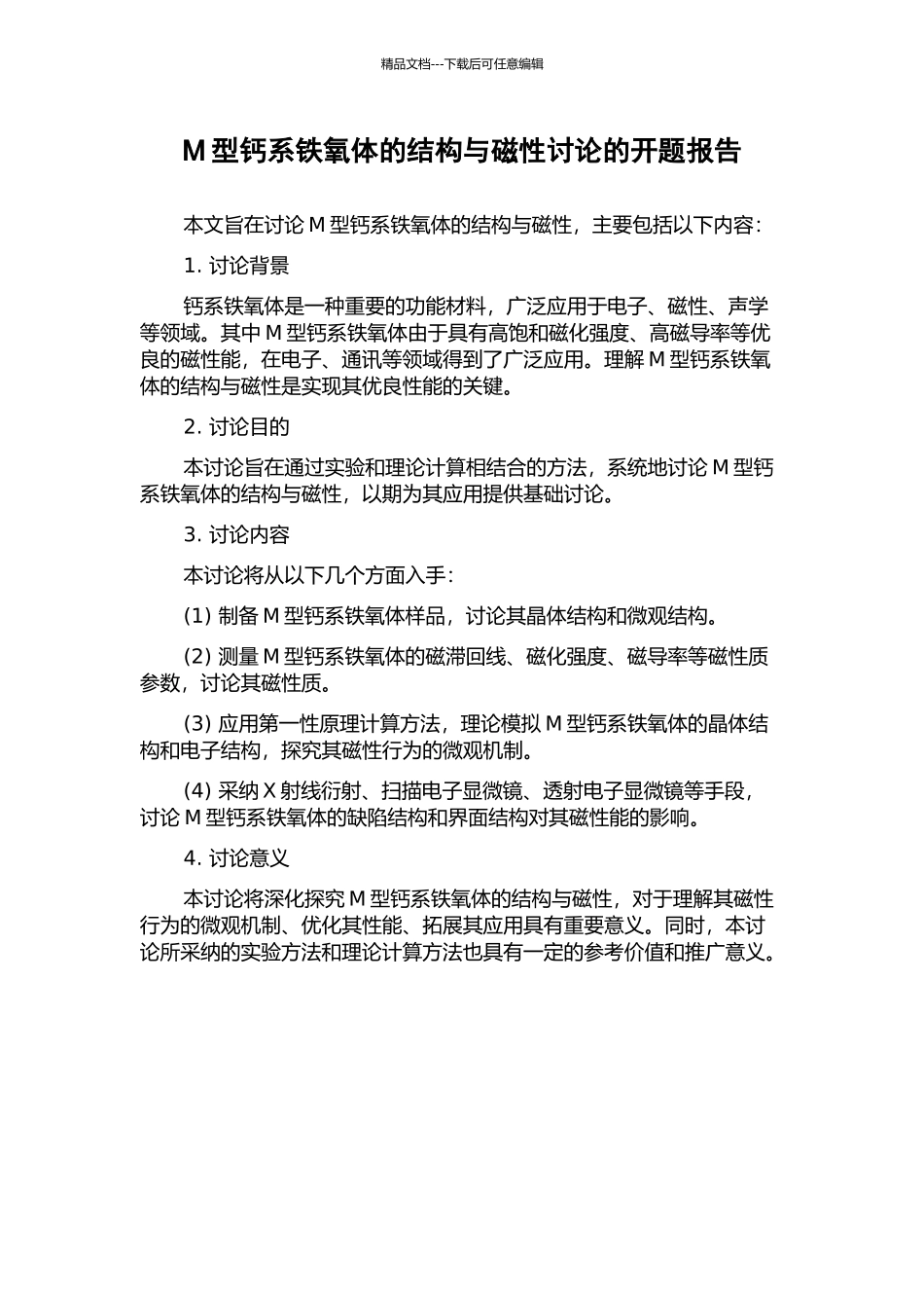 M型钙系铁氧体的结构与磁性研究的开题报告_第1页