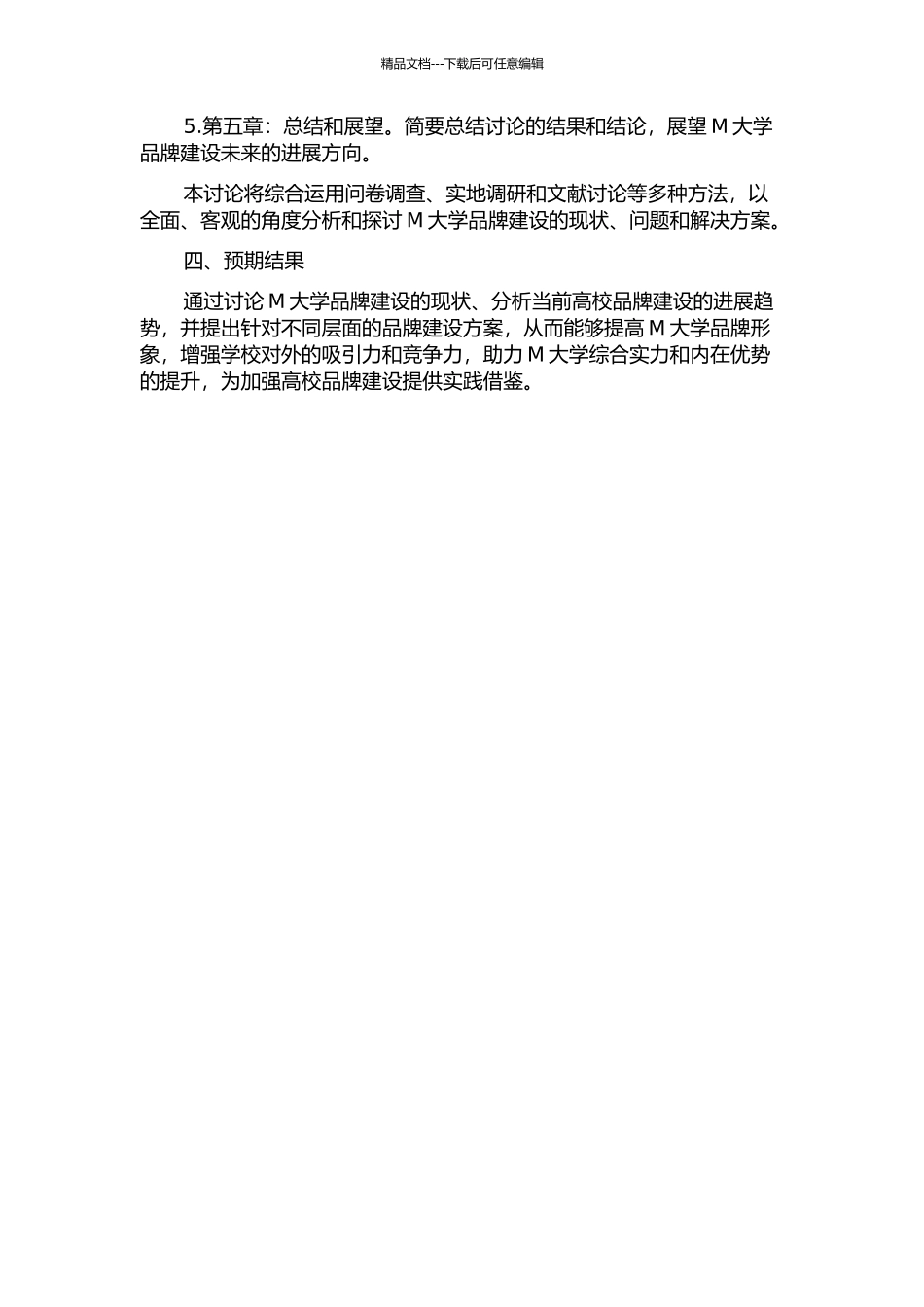 M大学品牌建设的研究和探索的开题报告_第2页