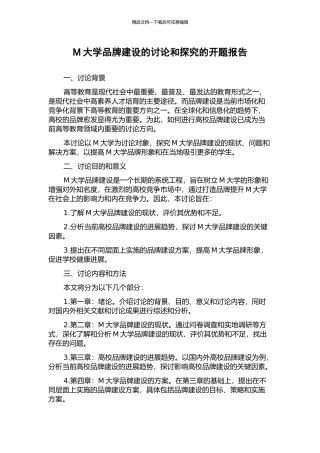 M大学品牌建设的研究和探索的开题报告