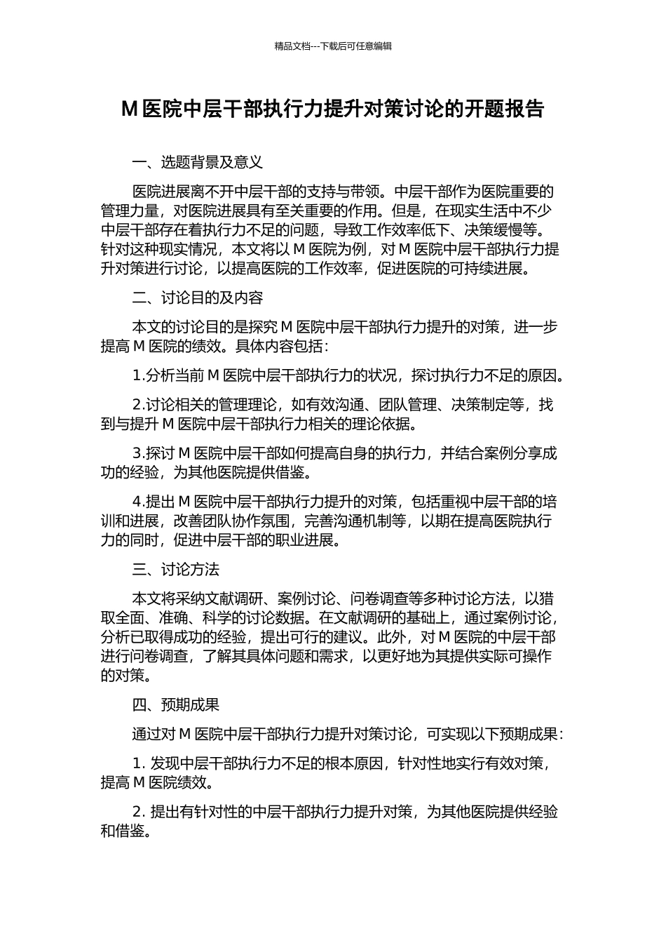 M医院中层干部执行力提升对策研究的开题报告_第1页