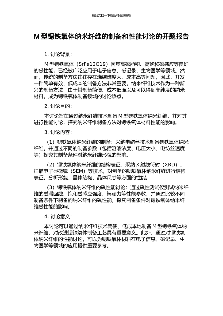 M型锶铁氧体纳米纤维的制备和性能研究的开题报告_第1页
