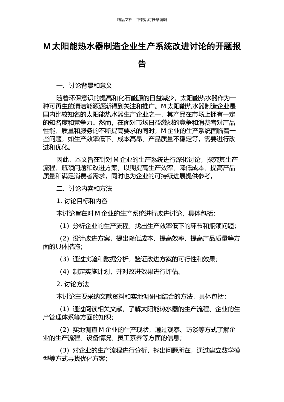 M太阳能热水器制造企业生产系统改进研究的开题报告_第1页