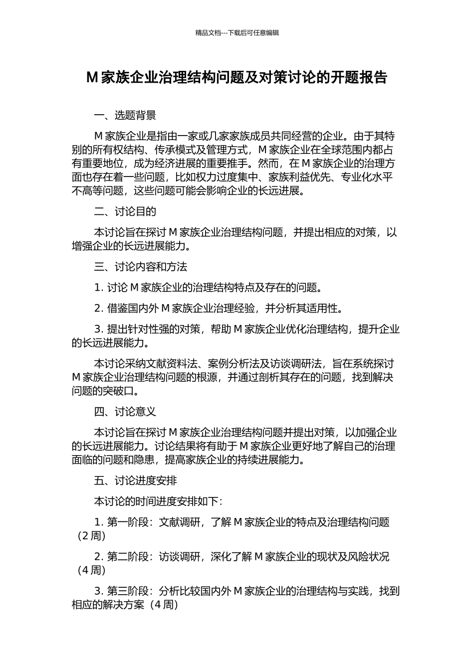 M家族企业治理结构问题及对策研究的开题报告_第1页