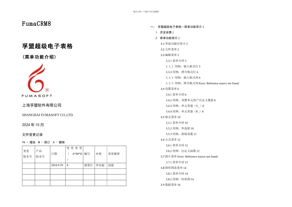 M孚盟超级电子表格菜单功能简介分析_第1页