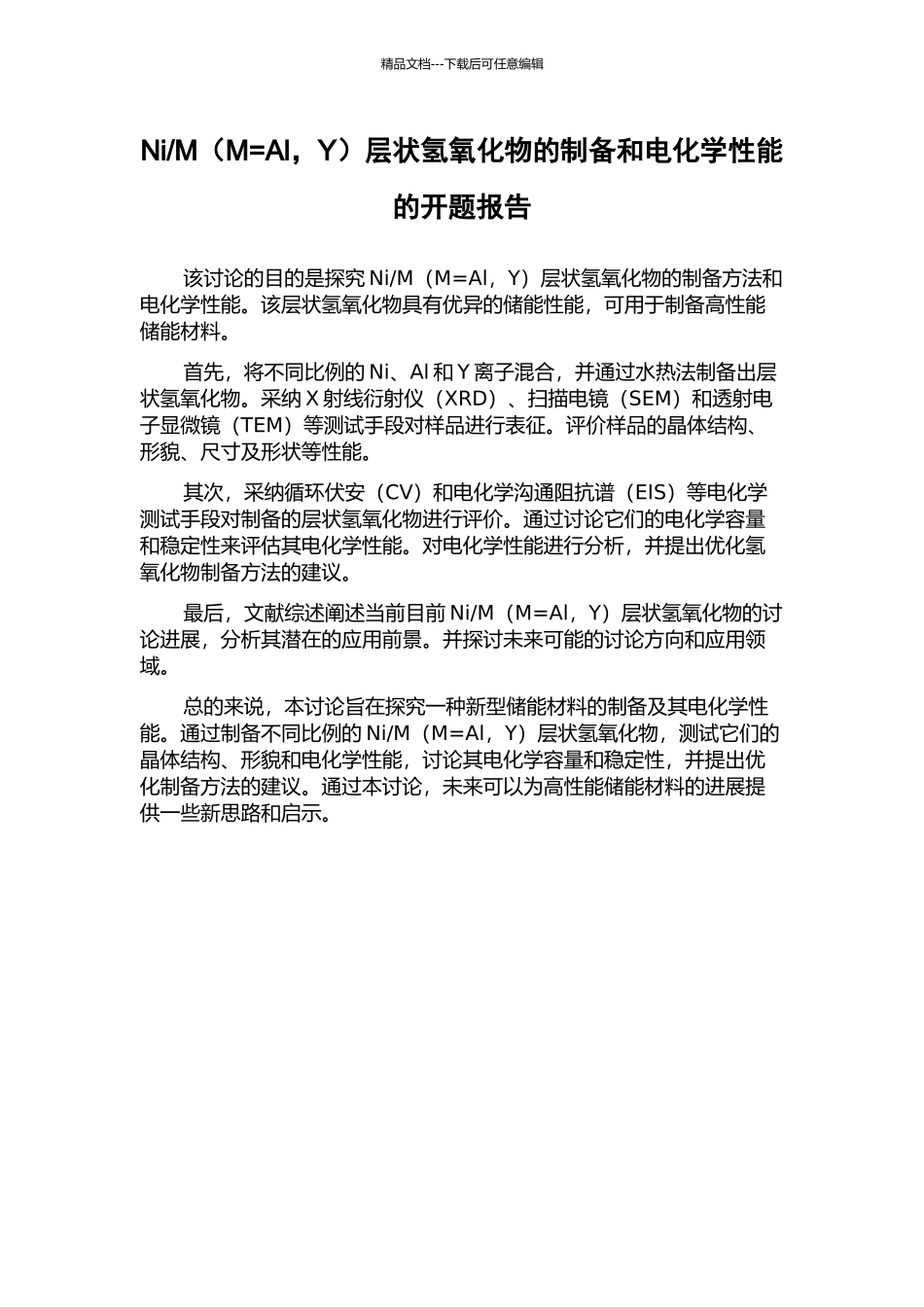 M层状氢氧化物的制备和电化学性能的开题报告_第1页